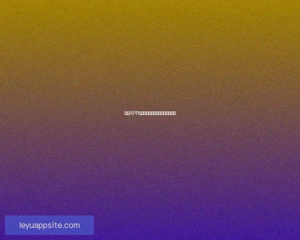 乐鱼体育平台是否安全使用的全面分析与用户保障措施解读